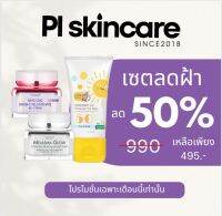 เซตลดฝ้า สูตรใหม่จางลงไวมาก [เมลาสครีม ไบโอครีม กันแดดลิงน้อย]  PL Skincare