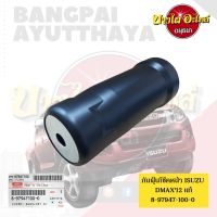 กันฝุ่นโช๊คหน้า ISUZU DMAX12 แท้ (ราคาต่อ 1 ชิ้น) #8-97947-100-0