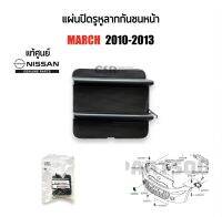 145 แผ่นปิดรูหูลากกันชนหน้า Nissan March(มาร์ช)​ปี 2010-2013 สีดำ แท้ห้าง100% #622A01HH0H