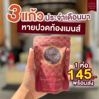 **ส่งฟรี มีปลายทาง** สมุนไพรกระตุ้น ประจำเดือน ของแท้ chaldang ชาลแดง ชาสมุนไพร แก้ประจำเดือนมาไม่ปกติ แก้ ปวดประจำเดือน ขับ เลือดเสีย มี อ.ย รับรอง