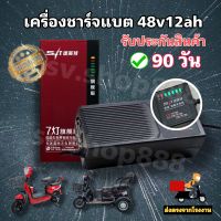 เครื่องชาร์จแบต 48v12ah (90วัน) รุ่นพรีเมี่ยมคุณภาพดีมาก ไฟบอกสถานะ 7 ระดับ รับประกันสินค้า 90 วัน พร้อมส่ง