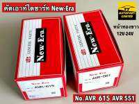 คัทเอาท์ไดชาร์ท  AVR-551 12V - AVR-615 24V New-Era (แท้)  ระบบ หน้าทองขาว