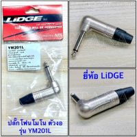 ปลั๊กโฟนโมโน 1/4” ตัวงอ 
สำหรับเข้าสาย 
รุ่น YM201L
ยี่ห้อ Lidge ของแท้(
จำนวน 1 ตัว
)​