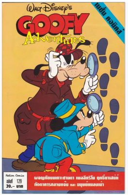 มือ1,มีหลายภาพ,เดอะเนชั่น คอมิกส์ หนังสือการ์ตูนจาก Walt Disneys Goofy Adventure กู๊ฟฟี่ผจญภัย การ์ตูนภาษาไทย-อังกฤษ
