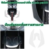 ฟิล์มกันรอยบังโคลนหน้า3ชิ้น honda pcx160  ป้องกันรอยเพิ่มความสวยงาม