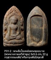 P31-2 พระลือโขงหลังพระพุทธบาท
อาณาจักรหริภุญชัย
กรุสุวรรณเจดีย์(กรุเจดีย์ปทุมวดี) 
ลำพูน