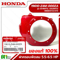 HONDA #19610-Z4M-000ZA ฝาครอบพัดลม GX160, GX200, WB30XT ฝากระโปรง ฝาครอบใบพัด 5.5-6.5 แรง อะไหล่เครื่องยนต์ฮอนด้า No.1 #อะไหล่แท้ฮอนด้า #อะไหล่แท้100% #อะหลั่ยแท้ฮอนด้า #อะหลั่ยแท้100%