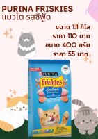 Friskies Seafood ฟรีสกี้ ซีฟู้ด (ฟ้า) 1.1 Kg