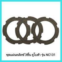 อะไหล่รถไถเดินตาม ชุดแผ่นคลัทช์ 3ชิ้น คูโบต้า รุ่น NC131  แผ่นคลัทช์ เกรดแท้&amp;lt;มีเก็บเงินปลายทาง