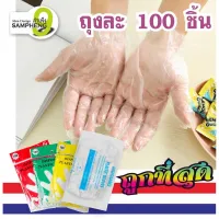 ถุงมือพลาสติกแบบใช้แล้วทิ้ง แพ็คละ 100 ชิ้น (สินค้าพร้อมส่งจากไทย)