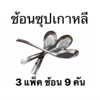 (3 แพ็ค 9คัน ) ช้อนซุปเกาหลี สแตนเลส ด้ามยาว