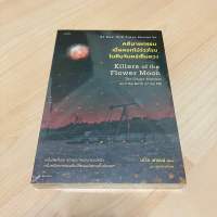 คดีฆาตกรรมเมื่อดอกไม้ร่วงโรยในคืนจันทร์เต็มดวง Killers of the Flower Moon - เดวิด แกรนน์ David Grann (ใหม่ในซีล)