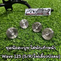 ชุดน๊อต+บูช พักเท้าหน้า Wave 125 สแตน