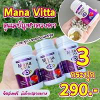 โปรสุดคุ้ม สินค้าขายดี ??แพ็ค 3 กระปุก ของแท้  มานะวิตต้า mana vitta วิตตามินบำรุงตา กระปุก 20 เม็ด ทานครั้งละ 1-2 เม้ด