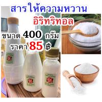 400 กรัม อีริท Keto อิริทอล Erythritol คีโต น้ำตาลคีโต สำหรับคนเป็นเบาหวาน อิริทริทอล น้ำตาล สารให้ความหวานแทนน้ำตาล