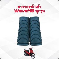 ยางพักเท้าหน้าเวฟ110ทุกรุ่น แท้ติดรถ 50661 -KWB-600