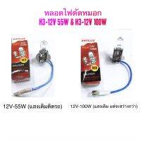 Phyllis หลอดไฟ ตัดหมอก/ไฟสปอร์ตไลท์ H3-12V 55W/12V 100W