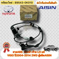 สายABS วีโก้ 04-12 ล้อหน้า ซ้าย LH แท้ รหัสอะไหล่ 89543-0K010 ยี่ห้อTOYOTAรุ่นVIGO ปี2004-2014 2WD ผู้ผลิตAISIN