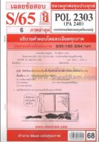 ชีทราม  POL2303 / PA240 เฉลยการบริหารทรัพยากรมนุษย์ในภาครัฐ (S/65)