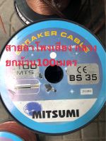 สายลำโพงเสียงกลางmitsumi-BS35ยกม้วน100เมตร