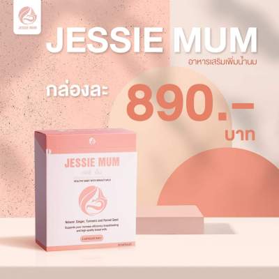 Jessie Mum อาหารเสริมสมุนไพร เพิ่มน้ำนมคุณแม่มือใหม่