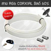 สาย RG-6 10เมตร พร้อมหัว F เกียวทั้ง 2 ด้าน