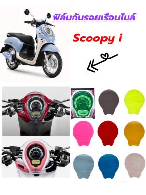 Scoopy-i ฟิล์มกันรอยเรือนไมล์ Honda Scoopy-i 2021-2023