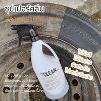 สลายคราบอเนกประสงค์ ขนาด 1000ML.ใช้สำหรับล้อ,เบรก,ยาง,ช่วงล่าง,ห้องเครื่อง,ภายในห้องโดยสาร ฯ ไม่กัดสี ไม่กัดยาง (ไม่ใช่น้ำยาขัดสนิม ไม่ใช่น้ำยาขัดขี้ด่างขี้เกลือ)