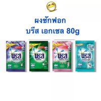 ผงซักฟอก ซักผ้า บรีส เอกเซล คอมฟอร์ท ขนาด 80 กรัม สูตรเข้มข้น