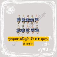 ลูกยางรองถังคูโบต้า ET70 ET80 ET95 ET110 (1ชุด 10ตัว)