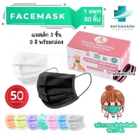 หน้ากากเด็ก พร้อมส่ง Face Mask หน้ากากอนามัย แมสเด็ก กล่องละ 50 ชิ้น เลือกสีได้ แมสปิดปาก มาตรฐานกรอง แมส 3 ชั้น แมส