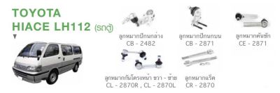 TOYOTA HIACE LH 112. (รถตู้) ลูกหมากปีกนกล่าง 2 ชิ้น ลูกหมากปีกนกบน 2 ชิ้น ลูกหมากคันชัก 2 ชิ้น ลูกหมากกันโครงหน้าขวา  1 ชิ้น ลูกหมากกันโครงหน้าซ้าย 1 ชิ้น ลูกหมากแร็ค 2 ชิ้น ยี่ห้อ CERA รับประกันคุณภาพผ่าน  100,000 กิโลเมตร