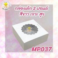 MP037 กล่องเค้ก 2 ปอนด์  สีขาว เจาะสูง  บรรจุ 10 ใบ