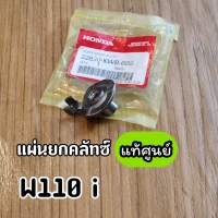 แผ่นยกคลัทซ์ แท้ศูนย์ Wave110i Dream110i เวฟ110i ดรีม110i (22830-KWB-600)