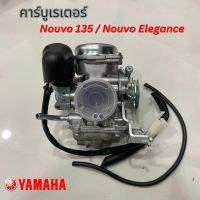 คาร์บูเรเตอร์ Nouvo 135 คาบู นูโว 135 คาร์บู Nouvo Elegance เกรดอย่างดี จูนง่าย จูนนิ่ง รับประกันคุณภาพ