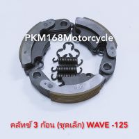 ครัชก้อน WAVE-125 (ชุดเล็ก)