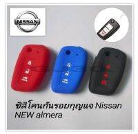 ซิลิโคนหุ้มกุญแจ ปลอกหุ้มกุญแจ Nissan New almera 2020