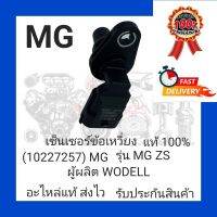 เซ็นเซอร์ข้อเหวี่ยง แท้100% (10227257) ยี่ห้อ MG รุ่น MG ZS ผู้ผลิต WODELL