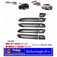 ครอบมือจับประตูดำด้านไม่มีรูกด Isuzu Mu-x ปี2021 D-Max ปี2020-2021 มือจับmux2021 มือจับดำdmax2020 ของแต่งdmax2021 อุปกรณ์แต่งรถdmax2021 อุปกรณ์แต่งรถmux2021 มือดึงดำด้านisuzu2020 isuzu2020 mux2021