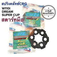 สปริงครัช CRG HONDA สตาร์ทมือ W110i DREAM Super cup สปริงคลัทช์CRG สปริงซีอาร์จี