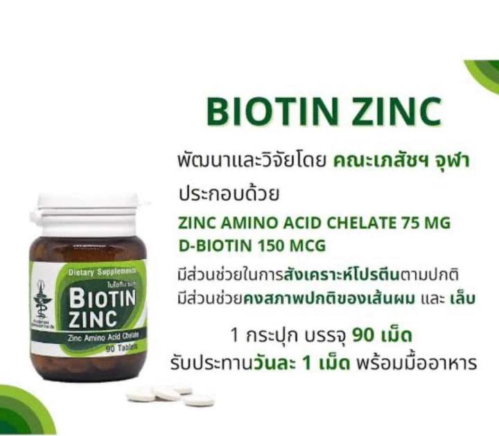 biotin-zinc-ไบโอทิน-ซิงก์คณะเภสัช-จุฬา-90-เม็ด-ของแท้100