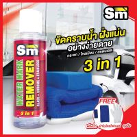 SM WATER MARK REMOVER น้ำยาขจัดคราบน้ำบนกระจกรถยนต์ กระจกอาคาร ขจัดคราบน้ำบาดาล คราบน้ำสนิม คราบน้ำฝนกรด ที่ล้างไม่ออก แถมผ้า1ผืน