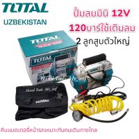 ปั้มลมมินิ ที่เติมลม ที่สูบลม TOTAL รุ่น TTAC2506 ไฟ 12V 2 ลูกสูบ 120 psi  พกพาสะดวก พร้อมอุปกรณ์ใช้งาน