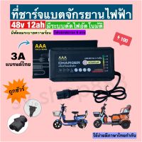 ที่ชาร์จแบต 48v12ah รุ่นไฟ 6 ดวง/ชาร์จจักรยานไฟฟ้า สามล้อไฟฟ้า/คุณภาพดีมาก พร้อมส่งจากโรงงาน