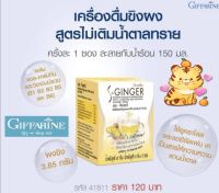 เครื่องดื่มขิงผง giffarine กิฟฟารีน สูตรไม่เติมน้ำตาล