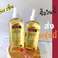 ?แท้ พร้อมส่งออยทาผิวPlamers Cocoa Butter Formula Skin Therapy Oil 150ml (เซ็ต2ชิ้น)กลิ่นโกโก้