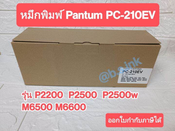 หมึกปริ้นเตอร์-pantum-pc-210ev-หมึกเทียบเท่า-เลเซอร์ดำ