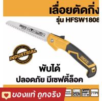 INGCO เลื่อยกิ่งไม้ เลื่อยพับ ตัดกิ่งไม้ 7 นิ้ว แบบมีเซฟตี้ รุ่น HFSW1808 ( Folding Saw )