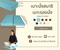 เบาะรองนั่ง เบาะนั่งสมาธิ 2 ระดับ 60x60x4x8 cm