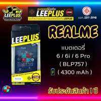 แบตเตอรี่ LEEPLUS รุ่น Realme 6 / 6i / 6 Pro ( BLP757 ) มี มอก. รับประกัน 1 ปี